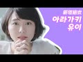 여배우 아라가키 유이