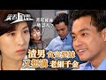 笑看風雲｜渣男食完契妹又想溝老細千金 (繁／簡字幕)｜郭晉安｜郭藹明｜第9集劇情 #笑看風雲 #鄭少秋 #郭藹明