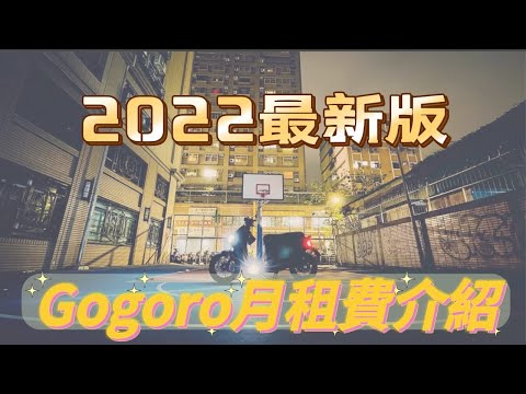 Gogoro月租費看不懂？ 來吧讓我告訴你 #gogoro