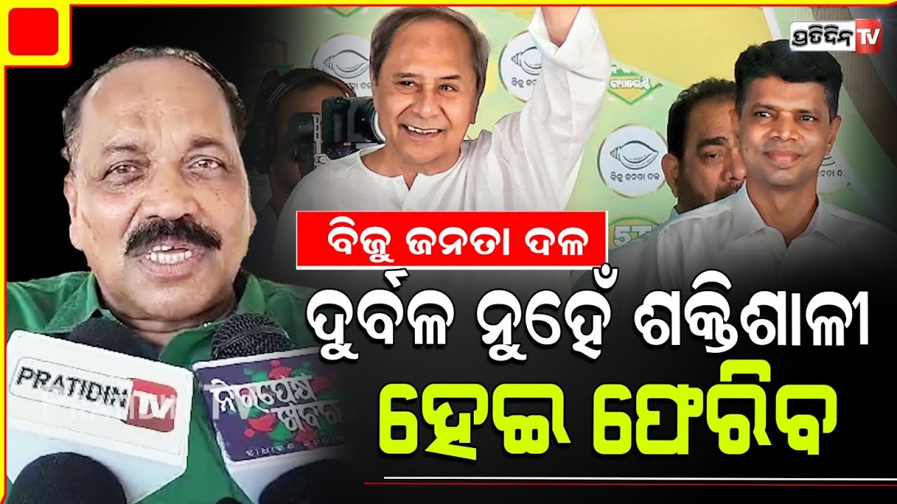 ଅପେକ୍ଷା କରନ୍ତୁ, BJD ଦେଖେଇବ ବିରୋଧି ଦଳ କ୍ଷମତା। Cuttack Mayor Subash Singh on BJD losing Majority.
