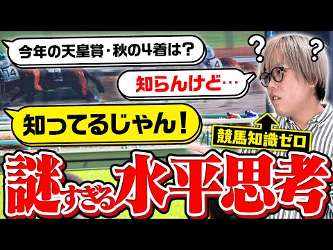 【競馬ウミガメ】知らないはずの競馬知識を知ってる秘密とは！？【有馬記念】