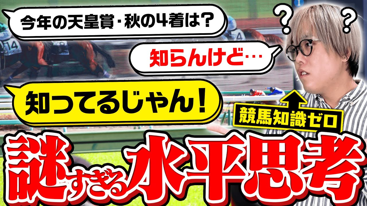【競馬ウミガメ】知らないはずの競馬知識を知ってる秘密とは！？【有馬記念】