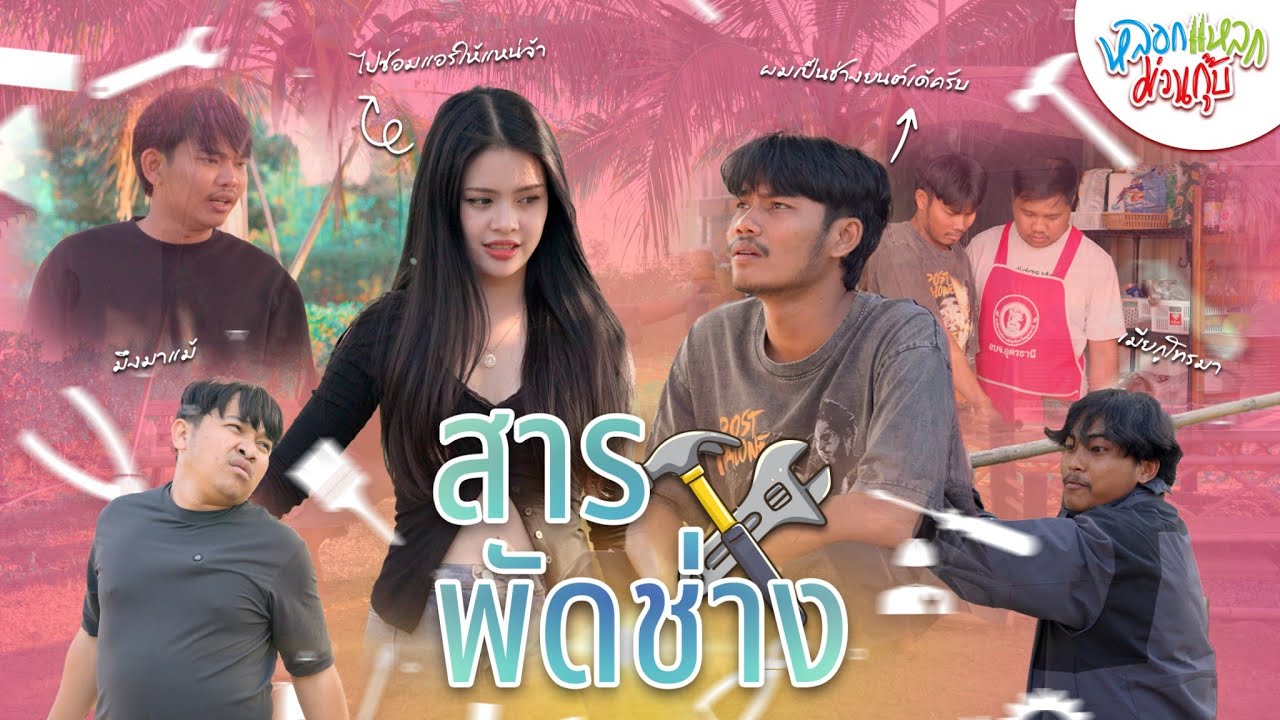 หลอกแหลก ม่วนกุ๊บ : ตอน สารพัดช่าง