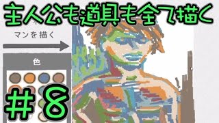 【実況】　主人公も道具も全て描く　Part８