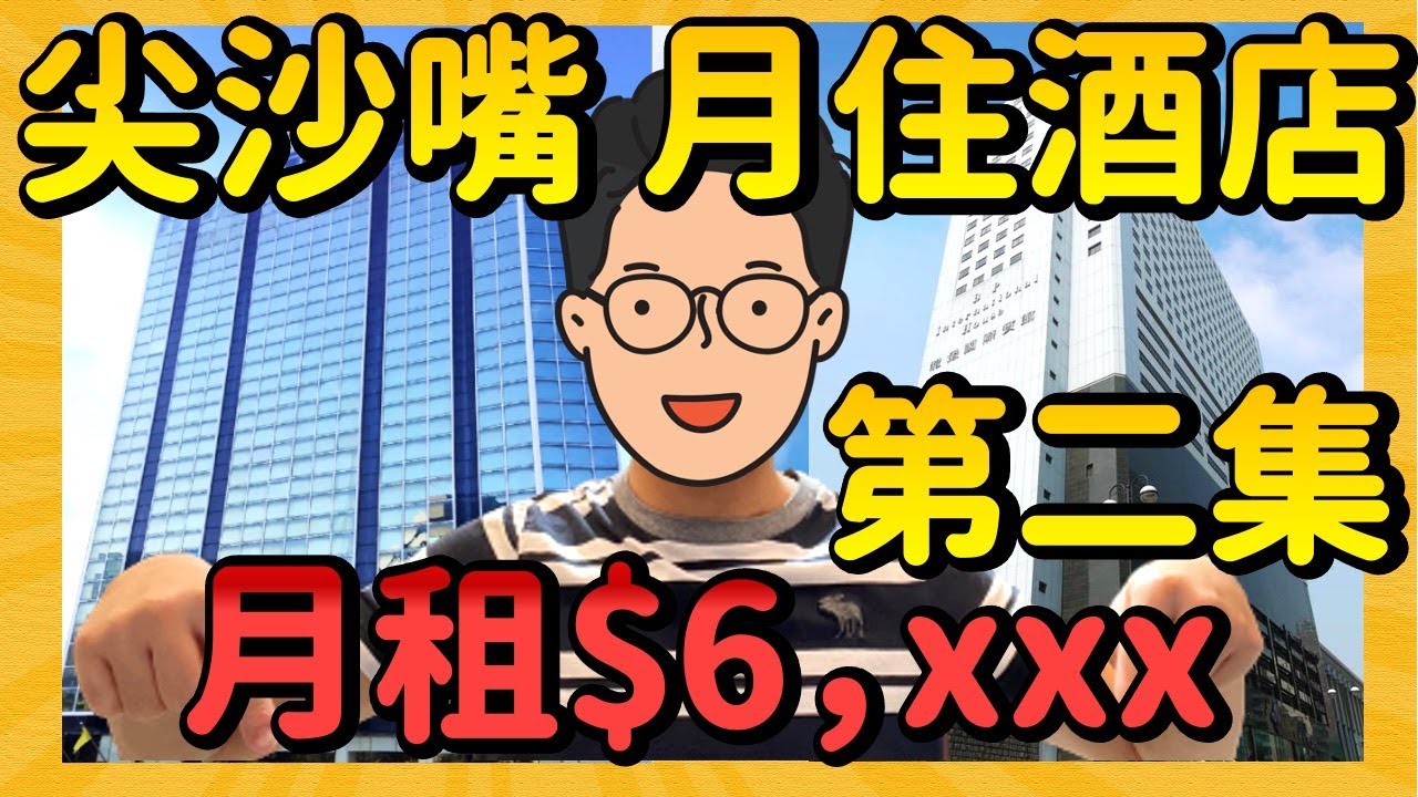 【$6,xxx月租酒店】月租酒店劏房價 ｜一片睇晒尖沙咀2間月租酒店