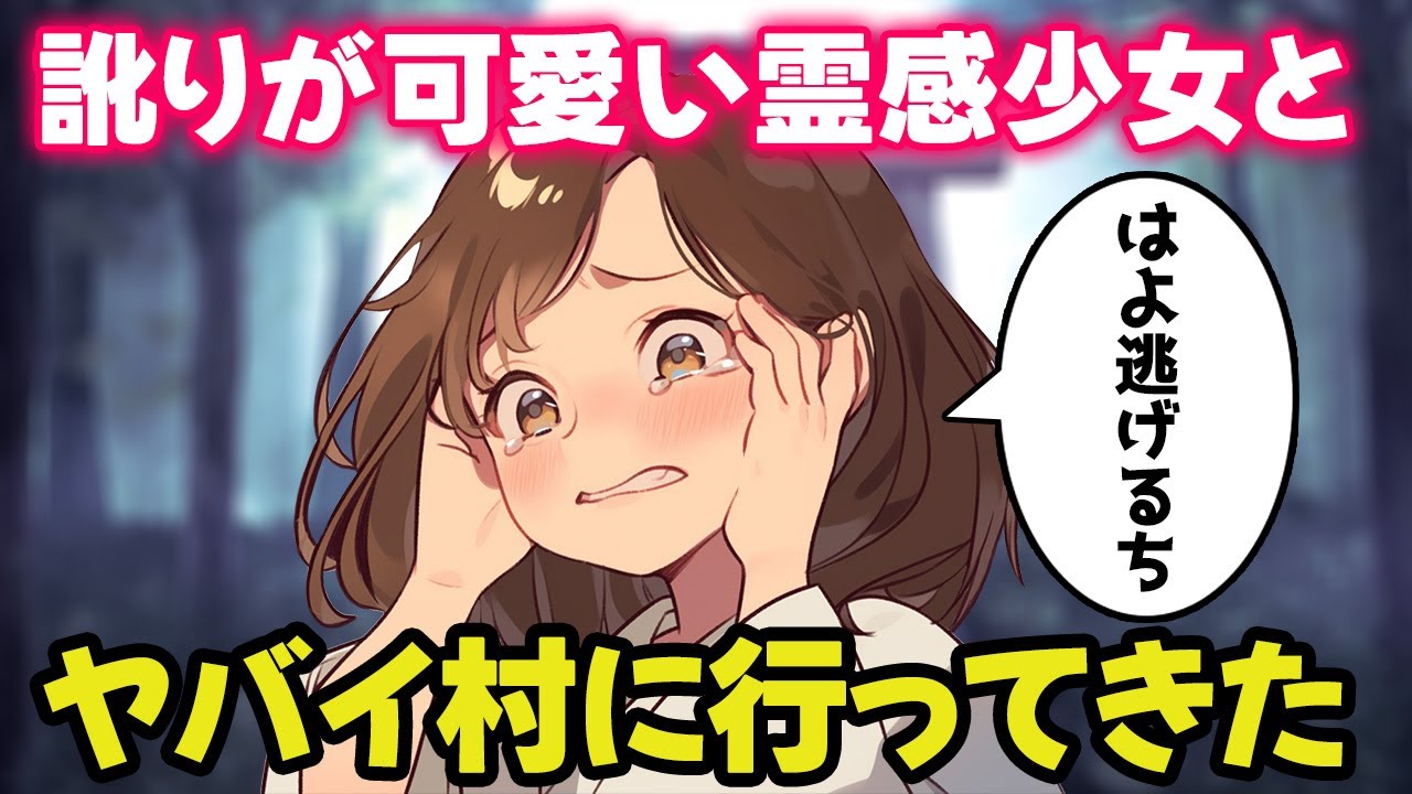 【不思議な話】訛りが可愛い彼女とヤバイ村に行ってきた【2chゆっくり】