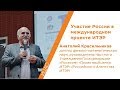 Участие России в международном проекте ИТЭР - Анатолий Красильников | КСТАТИ