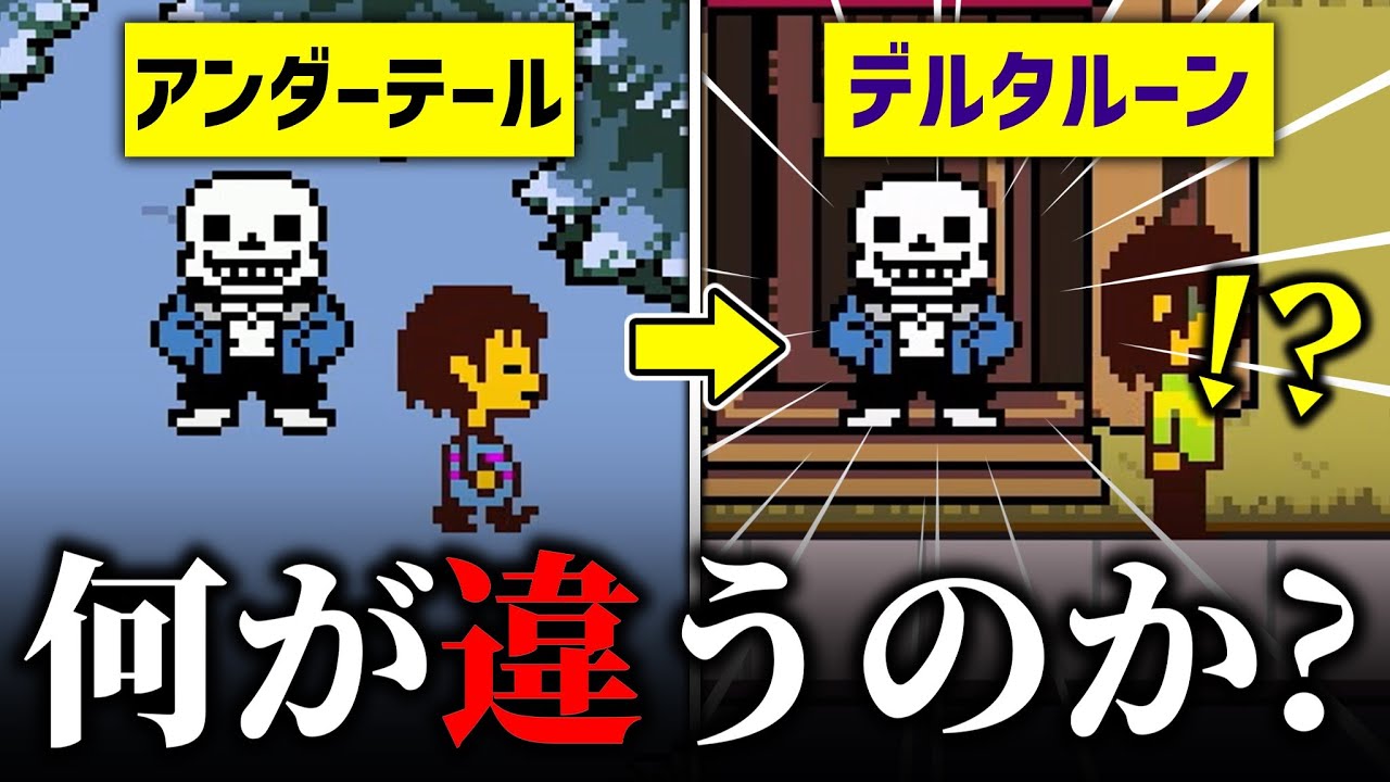 【DELTARUNE】デルタルーンとアンダーテールは何が違うのかについて解説【Undertale】【ゆっくり解説＆考察】