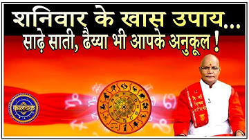 शनिवार के खास उपाय... साढ़े साती, ढैय्या आपके अनुकूल हो जाएगी ! | Pandit Suresh Pandey | Darshan24