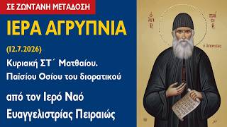 ΑΓΡΥΠΝΙΑ (12.7.2026) Κυριακή ΣΤ´ Ματθαίου. Παϊσίου οσίου του διορατικού