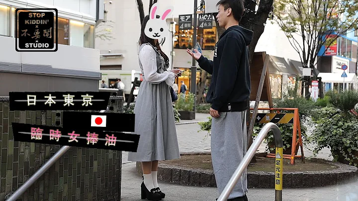 《在日本东京体验租一日女友》粉贵桑桑阿 Find A New Companionship In Japan - 天天要闻