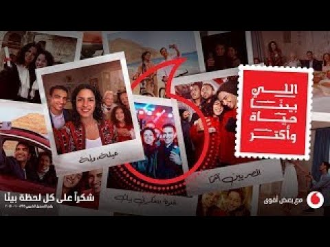 اعلان ڤودافون رمضان ٢٠٢٢ اللي بين ا حياة عمرو دياب