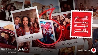اعلان ڤودافون رمضان ٢٠٢٢ - اللي بينّا حياة - عمرو دياب