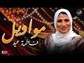 أجمل مواويل الفنانة فاطمة عيد نجومي