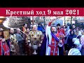 Неделя апостола Фомы. Крестный ход после Воскресной Литургии 9 мая 2021г.