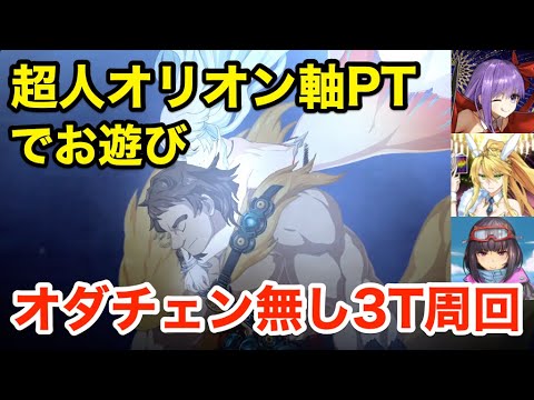 Fgo趣味 超人オリオン採用ptで3ターン周回してみた 編成2パターン Fate Grand Order Youtube