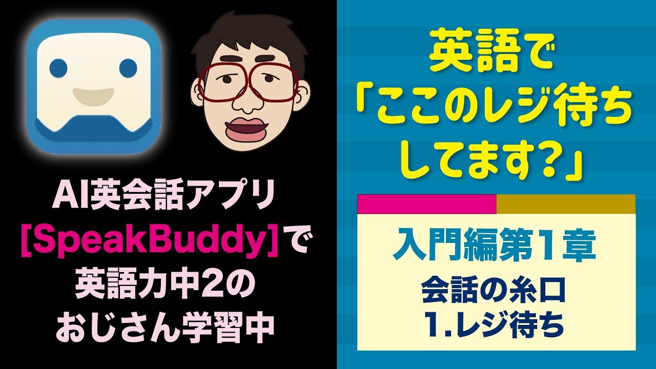 1 3 1 英語力中2のおじさんがスピークバディで学習 入門編第1章 会話の糸口 1 レジ待ち Ai英会話アプリ Speak Buddy Youtube