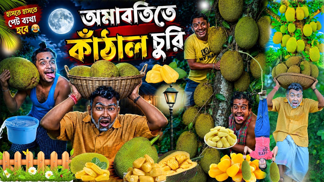 লালু ভোলুর কাঁঠাল চুরি ????????|| Kanthal Churi Comedy ????????|| পাকা কাঁঠাল খাওয়া || #laluvolu #jackfruit 