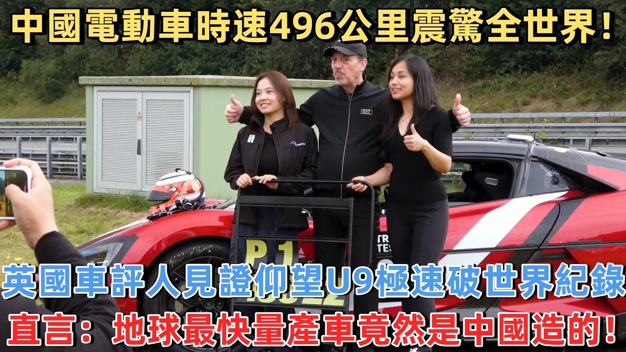中國電動車時速496公里震驚全世界！ 英國車評人見證仰望U9極速破世界紀錄，直言：地球最快量產車竟然是中國造的！#中國 #中國制造 #老外看中國 #老外遊中國 #中國電車