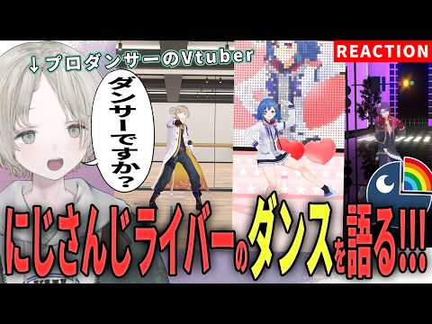 【にじさんじ】プロダンサーのVtuberがにじさんじライバーのダンス解説リアクションしたら表情がころころ変わる！？【可夢ヰみふう】
