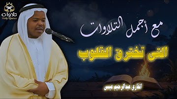 من أجمل التلاوات التى تخترق القلوب بصوت القارئ عبدالرحيم عيسى