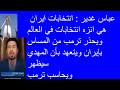 2466 #   مازن قاسم : عباس غدير يهدد ترمب