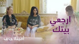 الحلقة 3| أمينة حاف| أم منيرة وأختها يحاولوا إقناعها بالرجوع لبيت زوجها