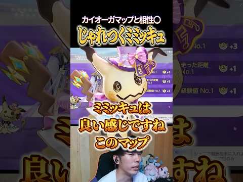 カイオーガマップと相性◎のじゃれつくミミッキュ #shorts #ポケモンユナイト #ユナイト