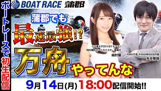 【ボートレース蒲郡×たかちゃんねる】生配信で大的中狙ってみた！