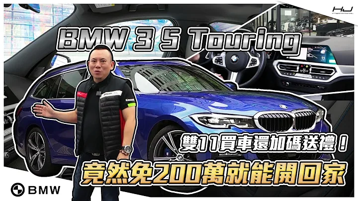 BMW 3 5 Touring  双11购车加码送礼！？ 竟然免200万就能开回家 - 天天要闻