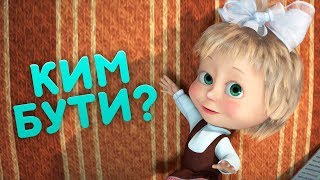 Маша та Ведмідь ⏰👱‍♀️ КИМ БУТИ? 👱‍♀️⏰(78 серія)