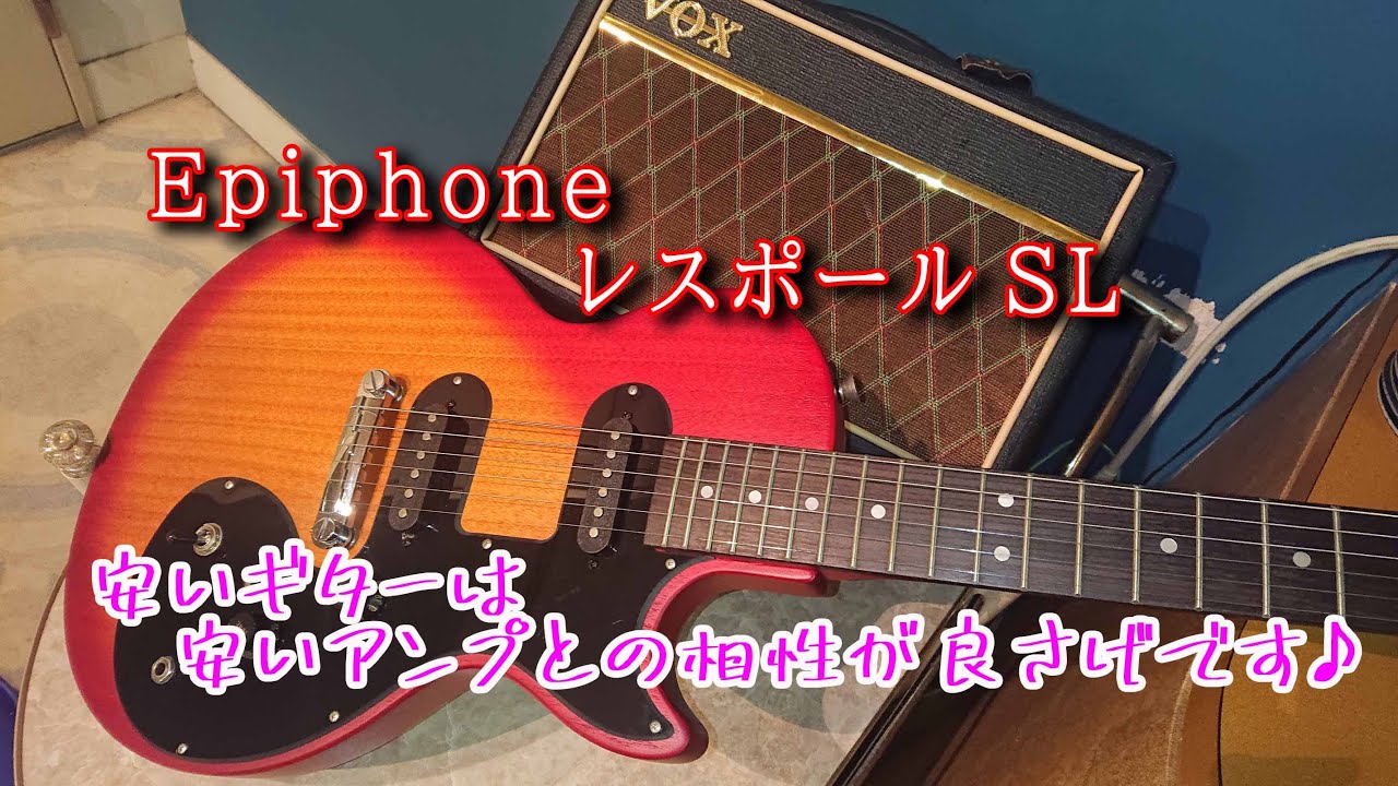 Epiphone レスポール Slです Youtube