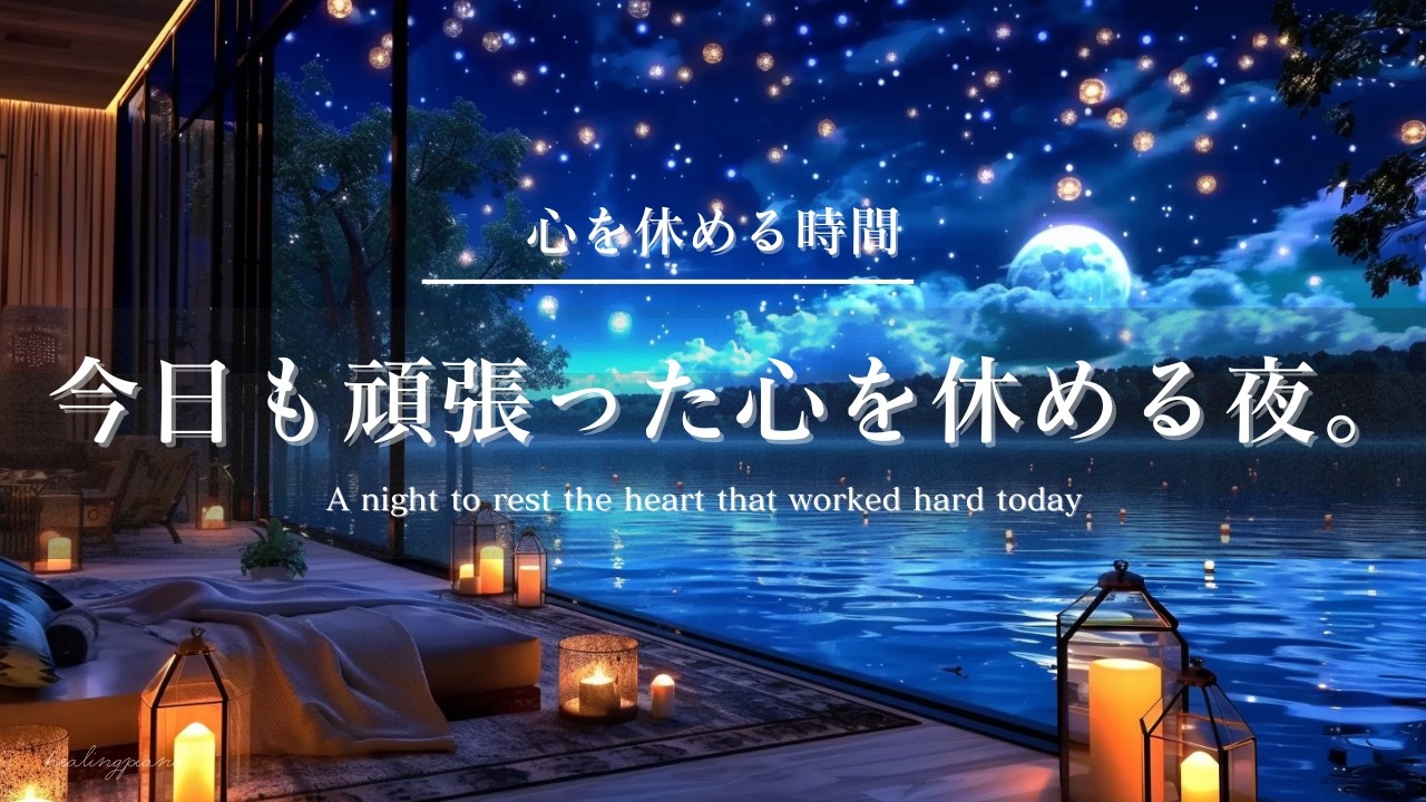 【癒しのピアノBGM】心を休める時間。今日も頑張った心を休める夜 |A night to rest the heart that worked hard today