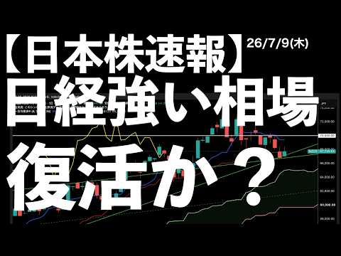 【日本株速報】26/7/9 AIラリーの悪夢!日経だけ強い相場の復活か? #日本株 #半導体 #topix #fomc
