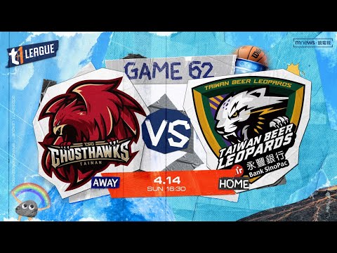 【LIVE】T1 LEAGUE 2023-24 例行賽 G62｜2024.4.14 1630｜臺南台鋼獵鷹 vs. 台啤永豐雲豹