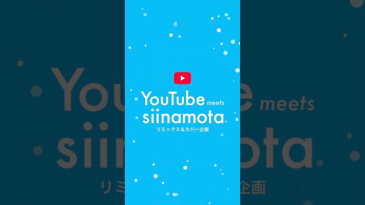 YouTube meets siinamota - リミックス & カバープロジェクト -