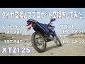 XTZ125 タイヤ交換とスプロケット交換をしてみた。（IRC GP-21/22）