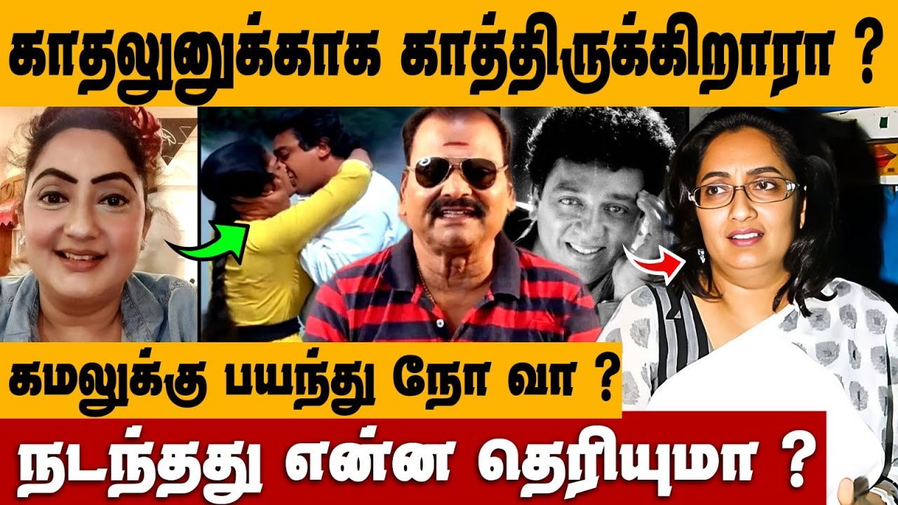 காதலனுக்காக காத்திருந்தரா? கமலுக்காக பயந்தது ஏன்? | Actress Kanaka Latest News