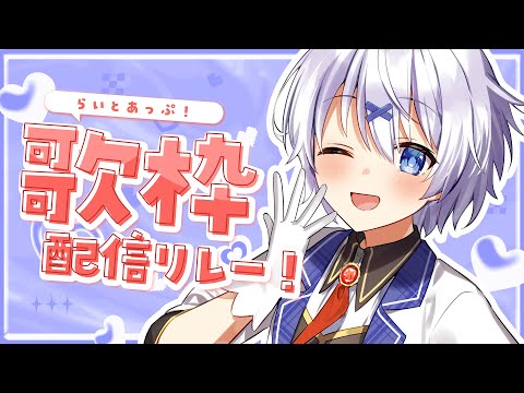 【 #歌枠/Singing Stream 】うまくないけど声可愛いから聴いて~! #らいとあっぷ #歌枠リレー!【 宵夢みる / Vtuber 】
