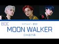 [日本語字幕・カナルビ・歌詞] BDC-MOON WALKER