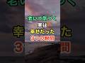 老いて気づく実は幸せだった3つの瞬間 #名言 #知恵 #開運 #雑学