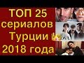 Топ-25 самых популярных турецких сериалов 2018 года