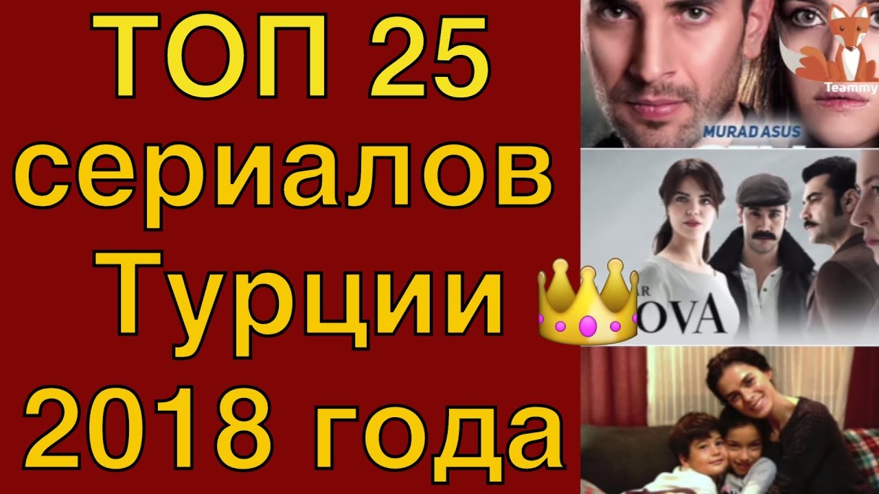 Топ-25 самых популярных турецких сериалов 2018 года