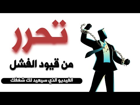 تحرر من قيود الفشل فيديو الذي سيعيد لك شغفك 