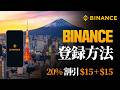 バイナンス Binance 登録方法｜初心者向け・アカウント作成＆KYC本人確認をわかりやすく解説【2026年最新】