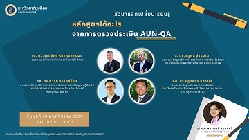 เสวนาแลกเปลี่ยนเรียนรู้ ในหัวข้อ “หลักสูตรได้อะไรจากการตรวจประเมิน AUN-QA”