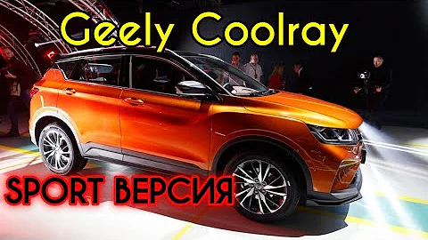 Geely Coolray-СПОРТ ВЕРСИЯ. Обзор, Цены, отличия. Комплектация Джили Кулрей FLAGSHIP SPORT.