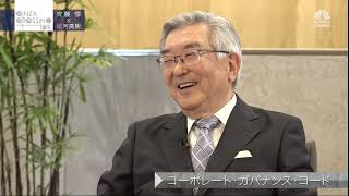 斉藤惇氏【後編3】「日本企業の成長には何が必要か？」2021年6月24日（木）放送分　日経CNBC「GINZA CROSING Talk」