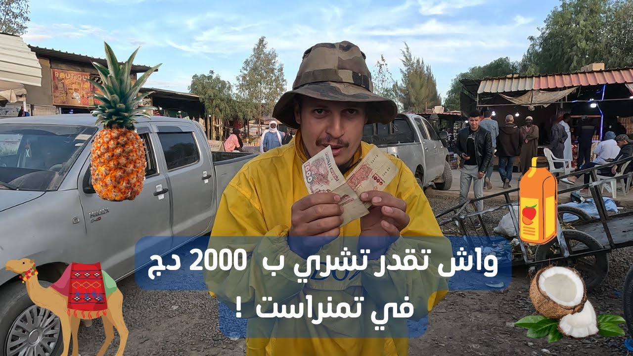 هذا واش تقدر تشري ب 2000 دج في سوق تمنراست ؟