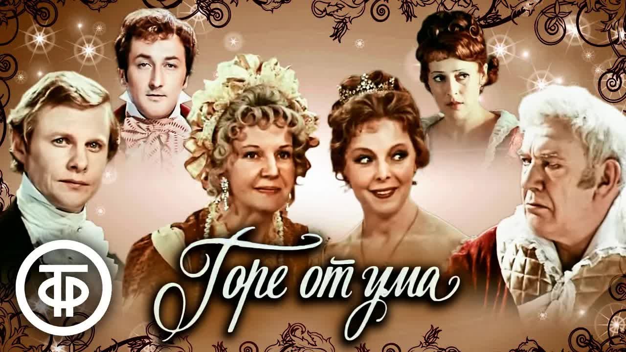 Горе от ума. По комедии Грибоедова. Малый театр СССР (1977)